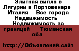 Элитная вилла в Лигурии в Портовенере (Италия) - Все города Недвижимость » Недвижимость за границей   . Тюменская обл.